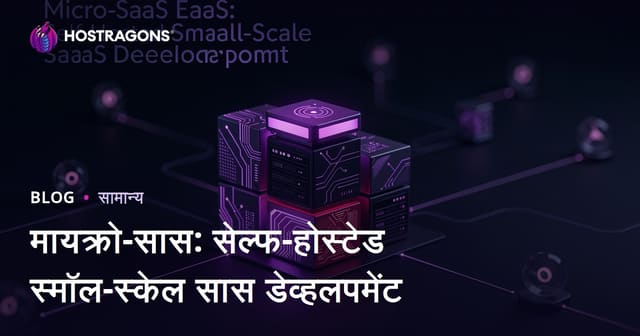 Micro-SaaS: Self-Hosted — लहान SaaS प्रकल्पांसाठी स्व-होस्टिंगचे संपूर्ण मार्गदर्शन
