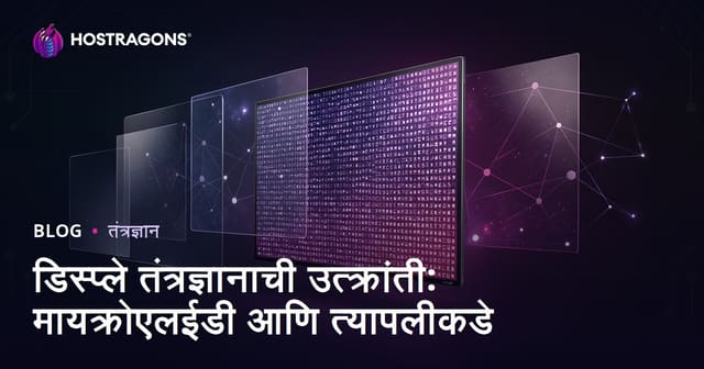 डिस्प्ले तंत्रज्ञानाची उत्क्रांती: मायक्रोएलईडी आणि त्यापलीकडे