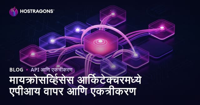 मायक्रो सर्व्हिस आर्किटेक्चरमध्ये API वापर आणि इंटिग्रेशनचे महत्त्व