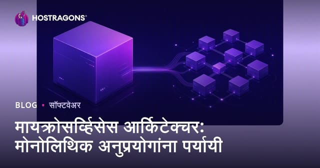 मायक्रोसर्व्हिसेस आर्किटेक्चर: मोनोलिथिक अनुप्रयोगांना पर्यायी