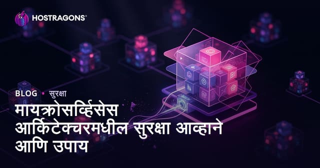 मायक्रोसर्व्हिस आर्किटेक्चरमध्ये सुरक्षा आव्हाने आणि उपाय