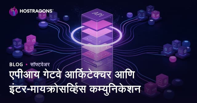 एपीआय गेटवे आर्किटेक्चर आणि इंटर-मायक्रोसर्व्हिस कम्युनिकेशन