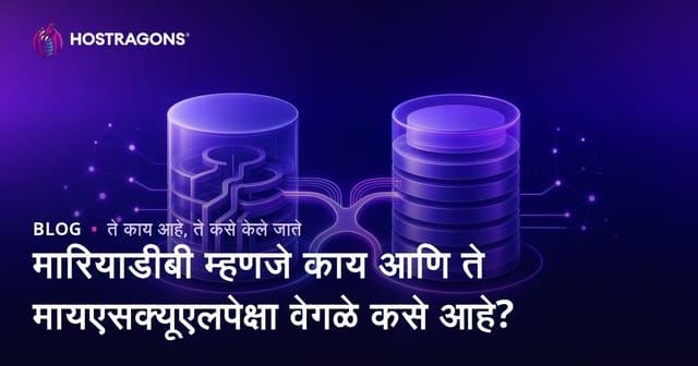 मारियाडीबी म्हणजे काय आणि ते मायएसक्यूएलपेक्षा वेगळे कसे आहे?