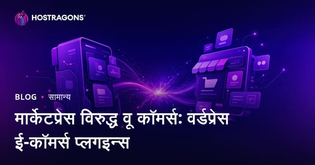 मार्केटप्रेस विरुद्ध वू कॉमर्स: वर्डप्रेस ई-कॉमर्स प्लगइन्स
