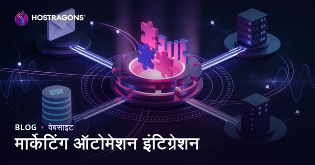 मार्केटिंग ऑटोमेशन इंटिग्रेशन