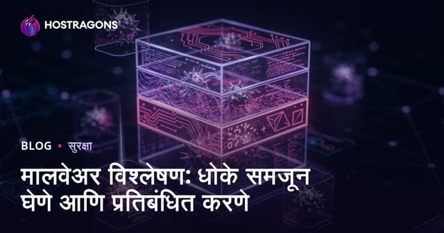 दुर्भावनायुक्त सॉफ्टवेअर विश्लेषण: सायबर धोके ओळखून टाळण्याचे उपाय