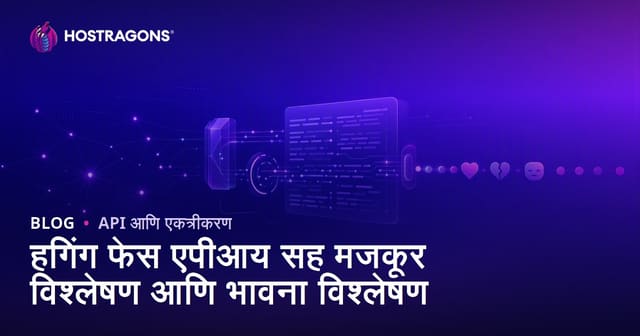 Hugging Face API वापरून मजकूर आणि भावना विश्लेषण: मराठीत मार्गदर्शक