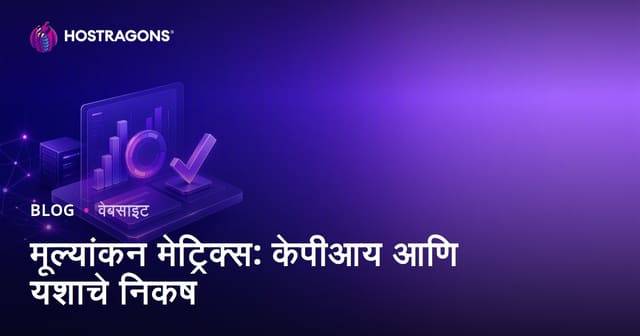 मूल्यांकन मेट्रिक्स: केपीआय आणि यशाचे निकष