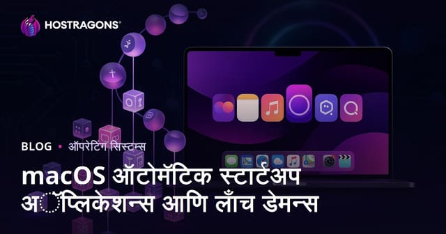 macOS ऑटोमॅटिक स्टार्टअप अॅप्लिकेशन्स आणि लाँच डेमन्स