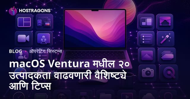 macOS Ventura मध्ये उत्पादकता वाढवणाऱ्या २० प्रमुख फीचर्स आणि टिप्स