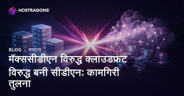 MaxCDN vs CloudFront vs Bunny CDN: महाराष्ट्रातील उत्कृष्ट CDN निवड आणि कामगिरी तुलना