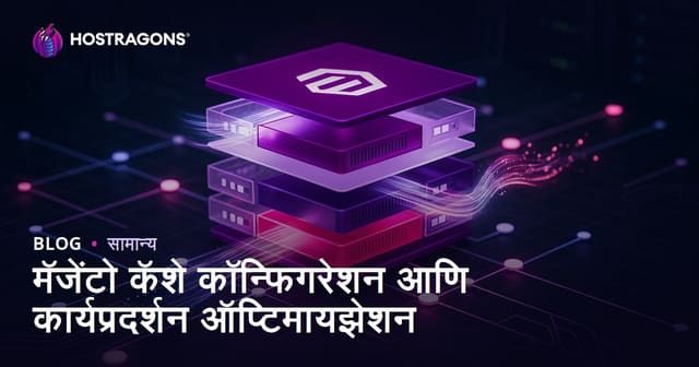 मॅजेंटो कॅशे कॉन्फिगरेशन आणि कार्यप्रदर्शन ऑप्टिमायझेशन