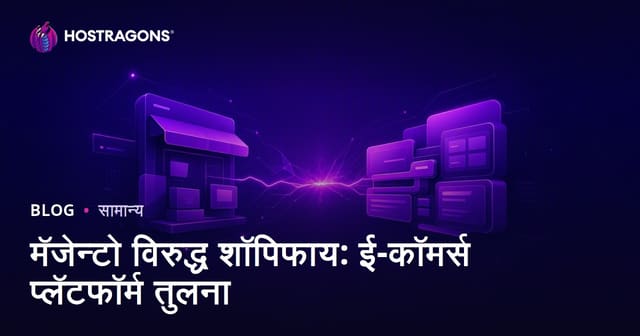 मॅजेन्टो विरुद्ध शॉपिफाय: ई-कॉमर्स प्लॅटफॉर्म तुलना