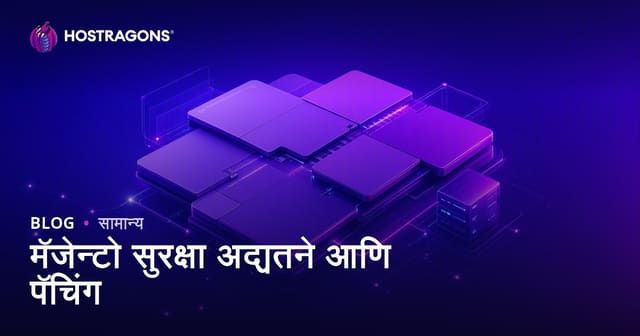 मॅजेन्टो सुरक्षा अद्यतने आणि पॅचिंग