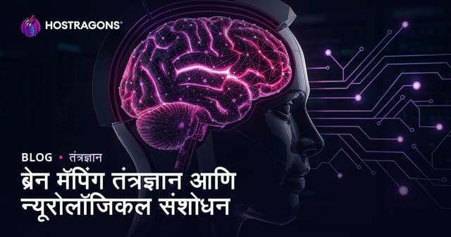 मेंदू मॅपिंग तंत्रज्ञान आणि न्यूरोलॉजिकल संशोधनातील क्रांती