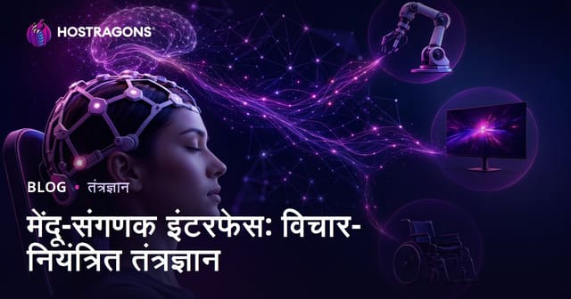 मेंदू-संगणक इंटरफेस: विचार-नियंत्रित तंत्रज्ञान