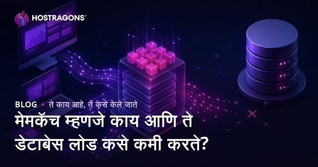 मेमकॅच म्हणजे काय आणि ते डेटाबेस लोड कसे कमी करते?