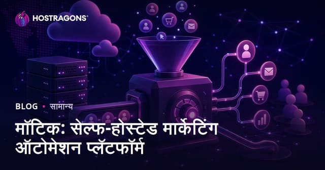 मॉटिक: सेल्फ-होस्टेड मार्केटिंग ऑटोमेशन प्लॅटफॉर्म