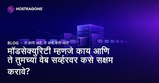 मॉडसेक्युरिटी म्हणजे काय आणि ते तुमच्या वेब सर्व्हरवर कसे सक्षम करावे?