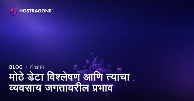 मोठे डेटा विश्लेषण आणि त्याचा व्यवसाय जगतावरील प्रभाव