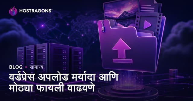 वर्डप्रेस अपलोड मर्यादा आणि मोठ्या फायली वाढवणे