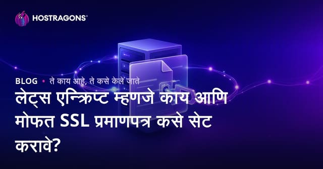 लेट्स एन्क्रिप्ट म्हणजे काय आणि मोफत SSL प्रमाणपत्र कसे सेट करावे?