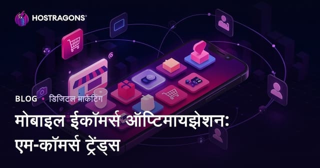 मोबाइल ईकॉमर्स ऑप्टिमायझेशन: एम-कॉमर्स ट्रेंड्स