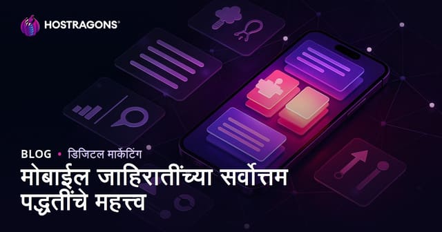 मोबाईल जाहिरातींच्या सर्वोत्तम पद्धतींचे महत्त्व