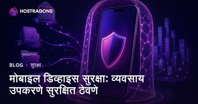 मोबाइल डिव्हाइस सुरक्षा: व्यवसाय उपकरणे सुरक्षित ठेवणे