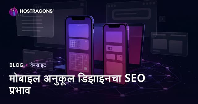 मोबाइल-फ्रेंडली रिस्पॉन्सिव्ह डिझाइनचा SEO आणि वापरकर्ता थांबण्याच्या वेळेवर प्रभाव