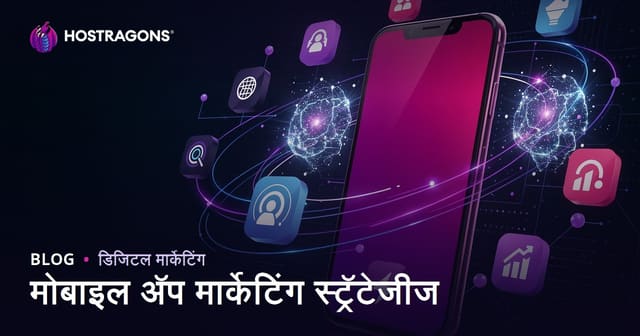 मोबाइल अ‍ॅप मार्केटिंग स्ट्रॅटेजीज