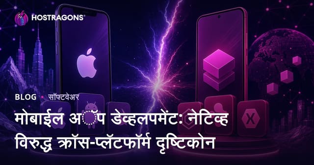 मोबाईल अॅप डेव्हलपमेंट: नेटिव्ह विरुद्ध क्रॉस-प्लॅटफॉर्म दृष्टिकोन
