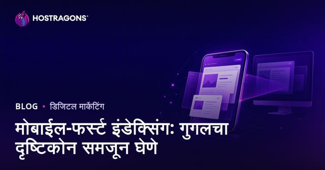 मोबाईल-फर्स्ट इंडेक्सिंग: गुगलचा दृष्टिकोन समजून घेणे
