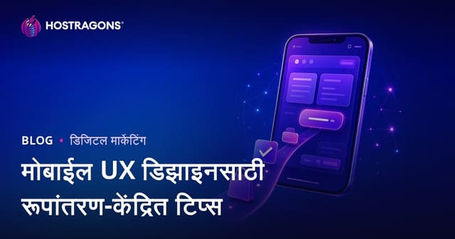 मोबाईल UX डिझाइनसाठी रूपांतरण-केंद्रित टिप्स