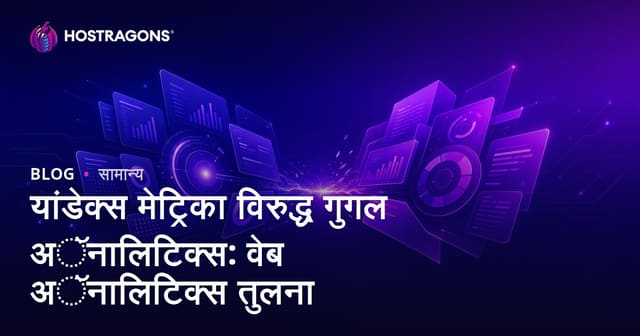 यांडेक्स मेट्रिका विरुद्ध गुगल अॅनालिटिक्स: वेब अॅनालिटिक्स तुलना