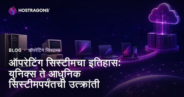 ऑपरेटिंग सिस्टीमचा इतिहास: युनिक्स ते आधुनिक सिस्टीमपर्यंतची उत्क्रांती