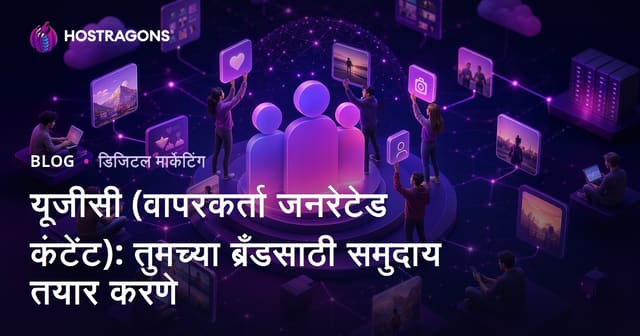 यूजीसी (वापरकर्ता जनरेटेड कंटेंट): तुमच्या ब्रँडसाठी समुदाय तयार करणे