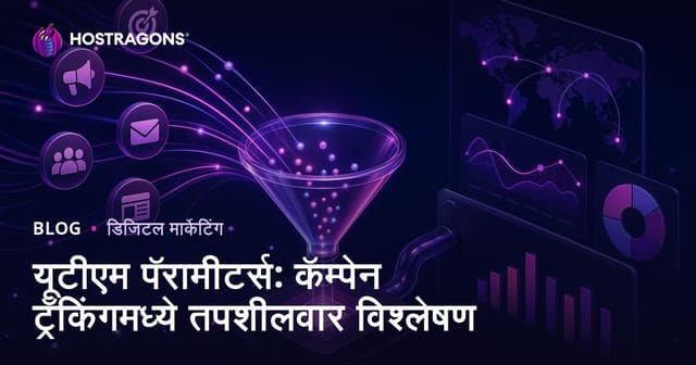 यूटीएम पॅरामीटर्स: कॅम्पेन ट्रॅकिंगमध्ये तपशीलवार विश्लेषण