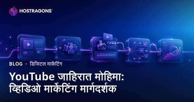 YouTube जाहिरात मोहिमा: व्हिडिओ मार्केटिंग मार्गदर्शक