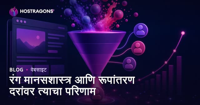 रंग मानसशास्त्र आणि रूपांतरण दरांवर त्याचा परिणाम