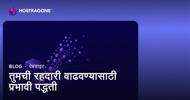 वेबसाइटचे ट्रॅफिक वाढवण्यासाठी प्रभावी उपाय