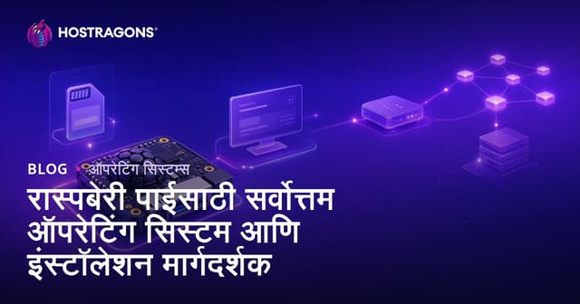 रास्पबेरी पाईसाठी सर्वोत्तम ऑपरेटिंग सिस्टम आणि इंस्टॉलेशन मार्गदर्शक