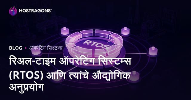 रिअल टाइम ऑपरेटिंग सिस्टम्स (RTOS) - औद्योगिक क्षेत्रात वापर आणि महत्त्व