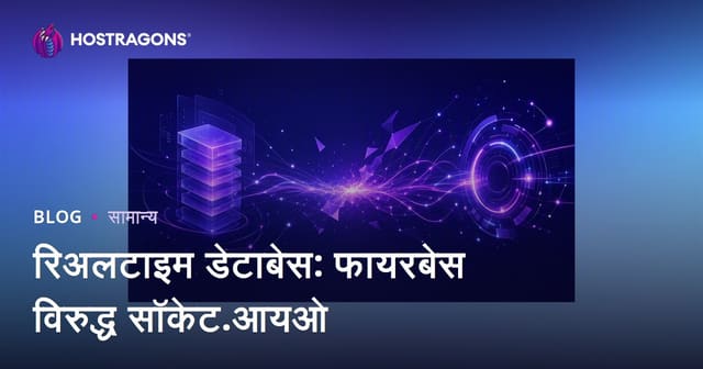 रिअलटाइम डेटाबेस: फायरबेस विरुद्ध सॉकेट.आयओ