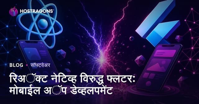 रिअॅक्ट नेटिव्ह विरुद्ध फ्लटर: मोबाईल अॅप डेव्हलपमेंट