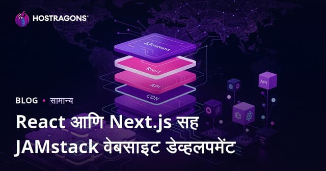 React आणि Next.js वापरून JAMstack वेबसाईट विकास (मराठी मार्गदर्शिका)
