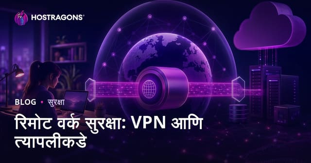 रिमोट वर्क सुरक्षा: VPN आणि त्यापलीकडे