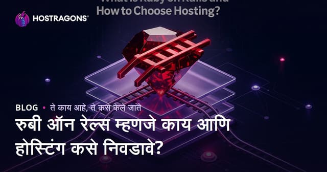 रुबी ऑन रेल्स म्हणजे काय आणि होस्टिंग कसे निवडावे?