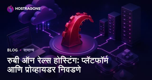 रुबी ऑन रेल्स होस्टिंग: प्लॅटफॉर्म आणि प्रोव्हायडर निवडणे