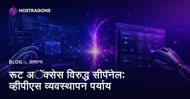 रूट अॅक्सेस विरुद्ध सीपॅनेल: व्हीपीएस व्यवस्थापन पर्याय